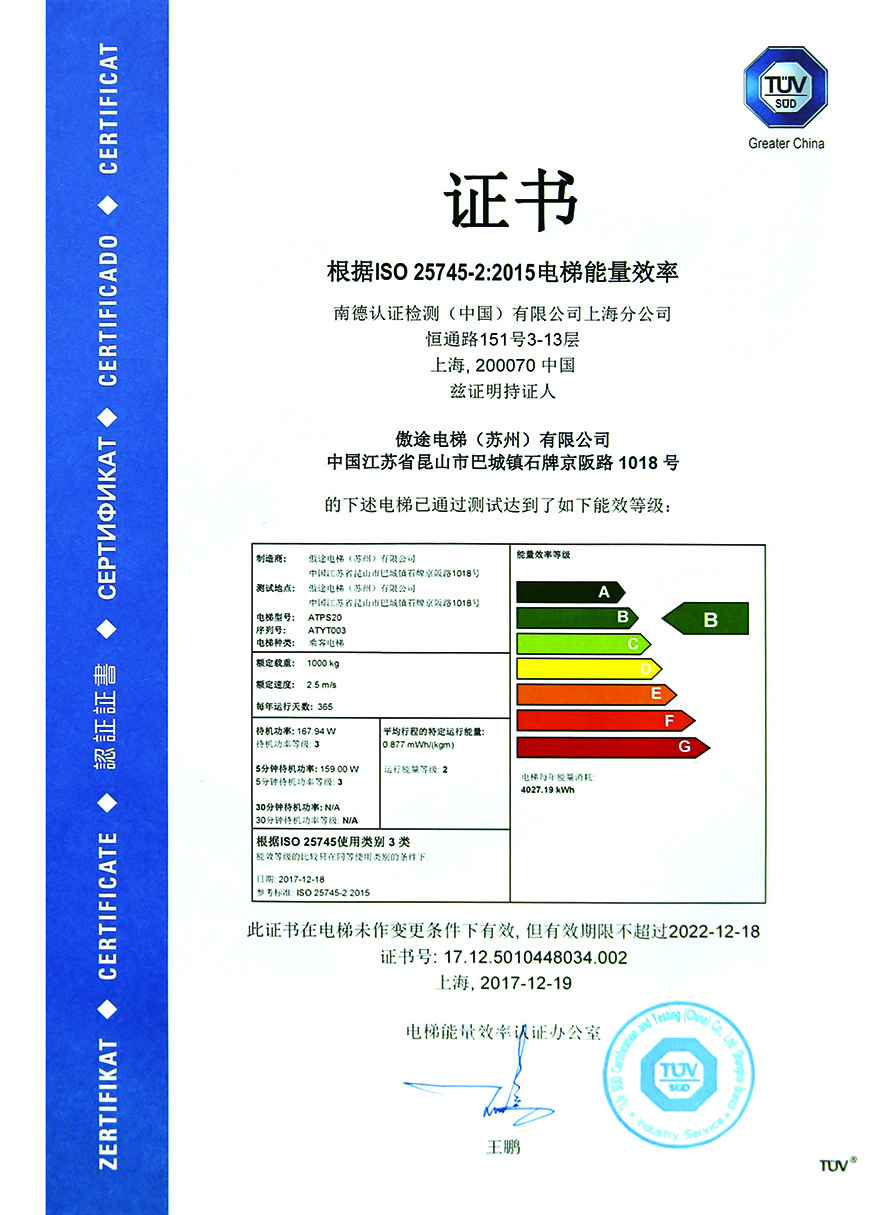 电梯能效等级证书（中文版）