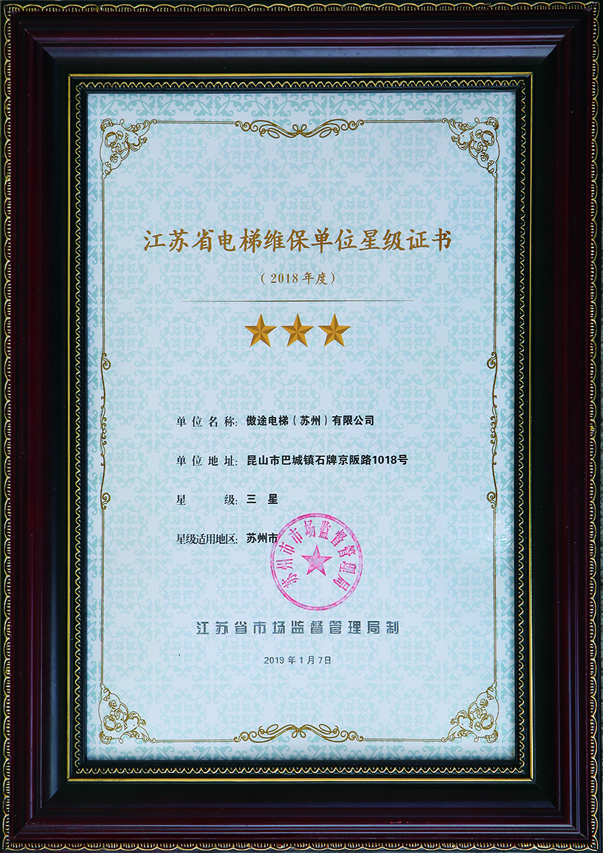 电梯维保单位星级证书