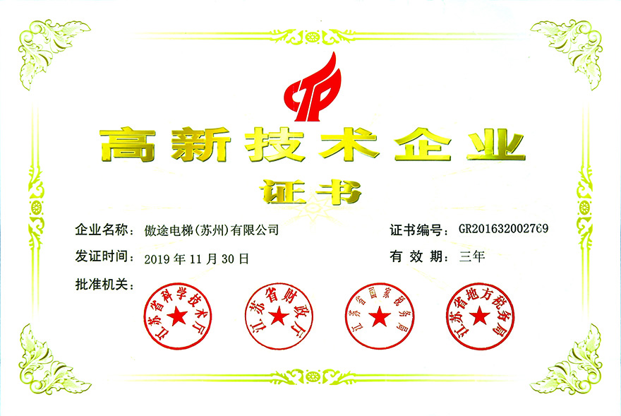 江苏省高新技术企业证书