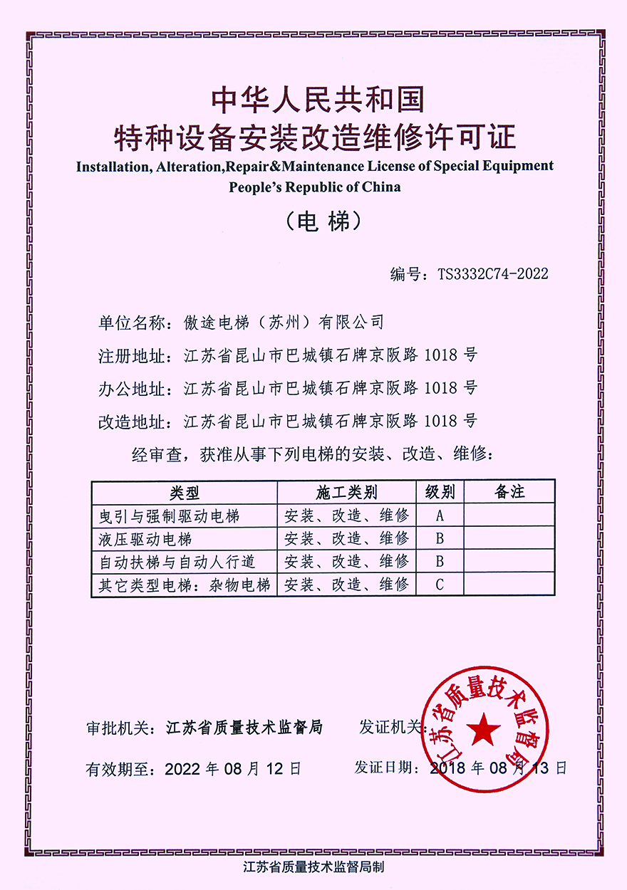 特种设备安装改造维修许可证